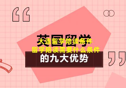 大连留学陪读条件 留学陪读需要什么条件